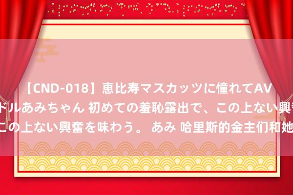 【CND-018】恵比寿マスカッツに憧れてAVデビューした素人アイドルあみちゃん 初めての羞恥露出で、この上ない興奮を味わう。 あみ 哈里斯的金主们和她的“二把手”