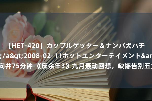 【HET-420】カップルゲッター＆ナンパ犬ハチ ファイト一発</a>2008-02-11ホットエンターテイメント&$向井75分钟 《庆余年3》九月轰动回想，缺憾告别五大主演，王启年新东说念主选激发烧议
