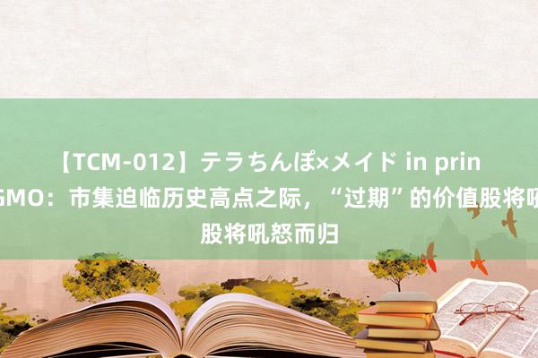 【TCM-012】テラちんぽ×メイド in prin MIKA GMO：市集迫临历史高点之际，“过期”的价值股将吼怒而归