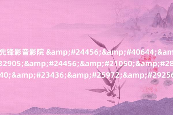 先锋影音影院 &#24456;&#40644;&#24456;&#32905;&#24456;&#21050;&#28608;&#30340;&#23436;&#25972;&#29256;&#23567;&#35828;&#44;&#37319;&#31934;&#19978;&#20301;&#26080;&#22871;&#20869;&#23556;&#20122;&#27954;&#44