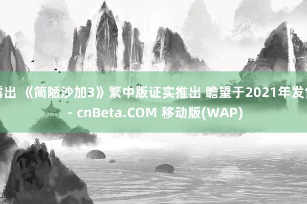 露出 《简陋沙加3》繁中版证实推出 瞻望于2021年发售 - cnBeta.COM 移动版(WAP)