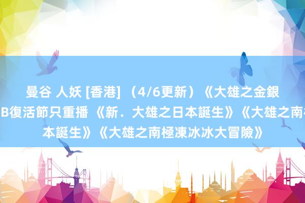 曼谷 人妖 [香港] （4/6更新）《大雄之金銀島》慘被抽起 TVB復活節只重播 《新．大雄之日本誕生》《大雄之南極凍冰冰大冒險》