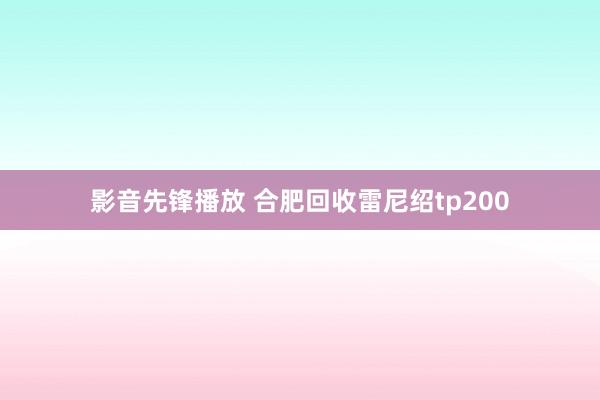 影音先锋播放 合肥回收雷尼绍tp200