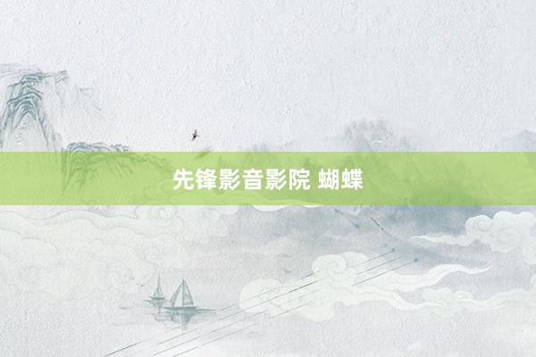 先锋影音影院 蝴蝶