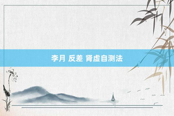 李月 反差 肾虚自测法