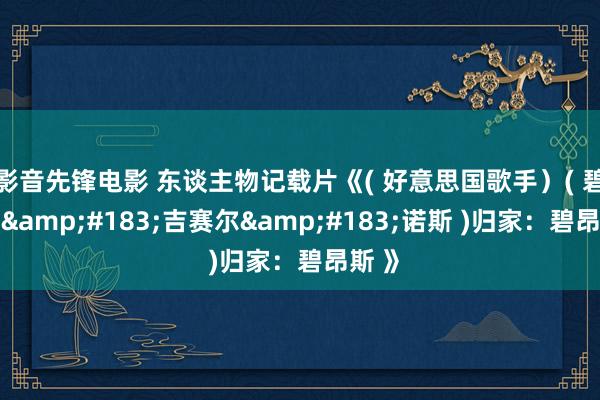 影音先锋电影 东谈主物记载片《( 好意思国歌手）( 碧昂丝&#183;吉赛尔&#183;诺斯 )归家：碧昂斯 》